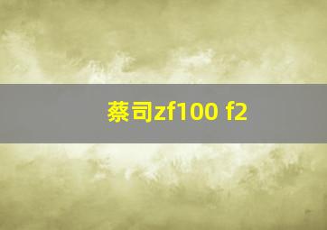 蔡司zf100 f2